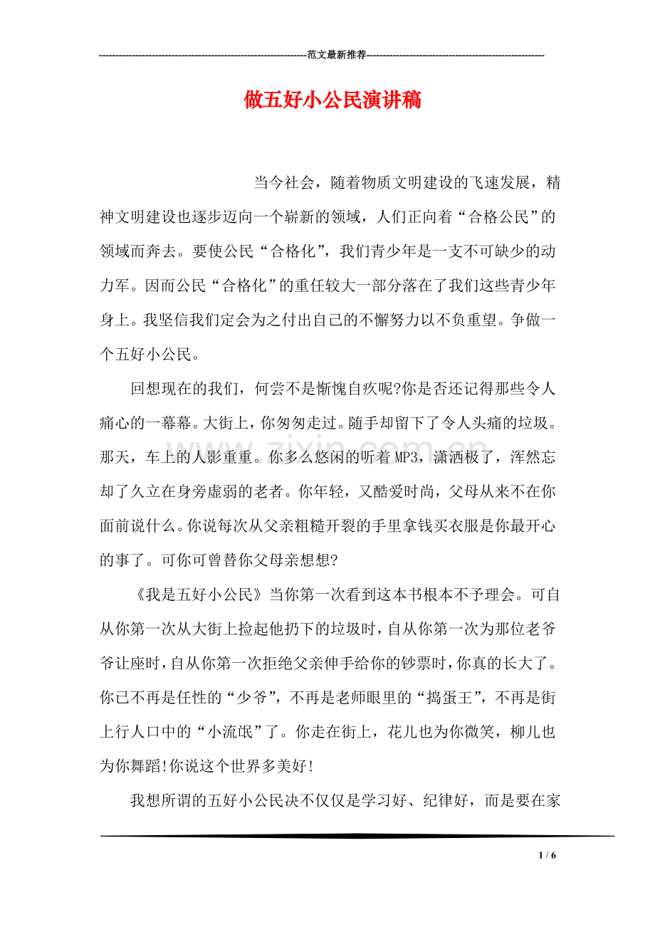 做五好小公民演讲稿.doc_第1页