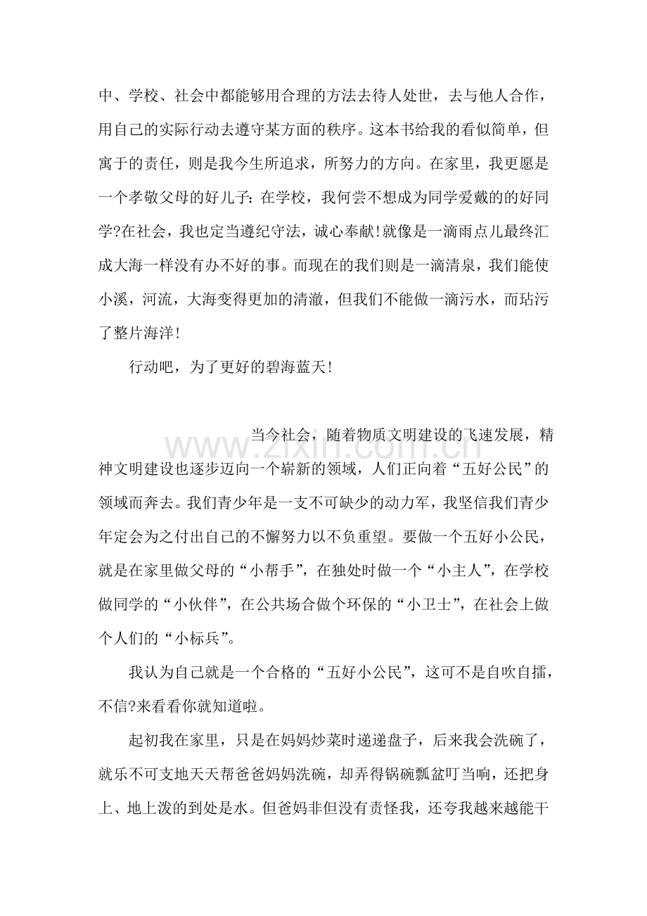 做五好小公民演讲稿.doc_第2页