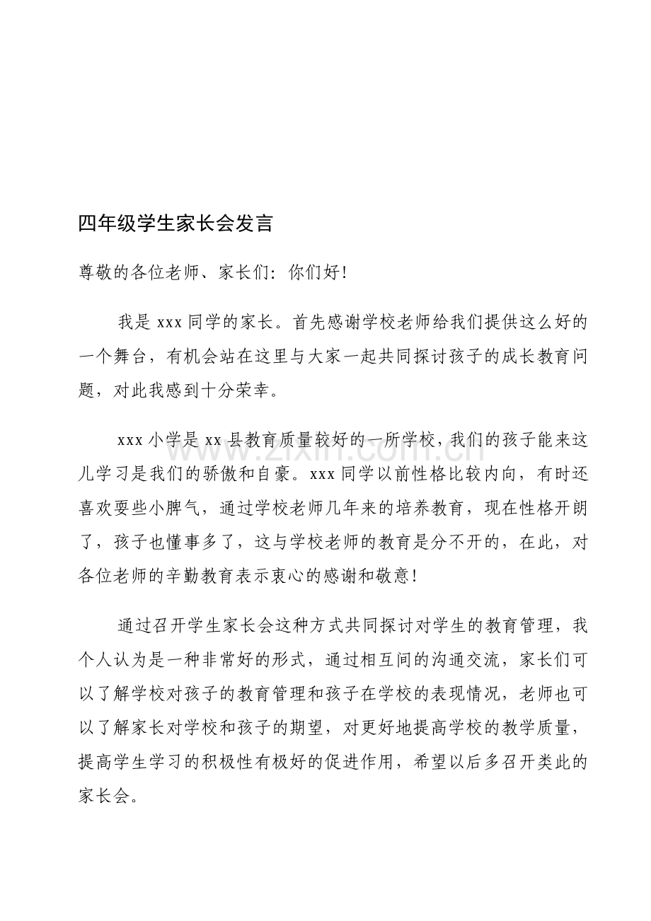 家长代表在小学四年级学生家长会上的发言.doc_第1页