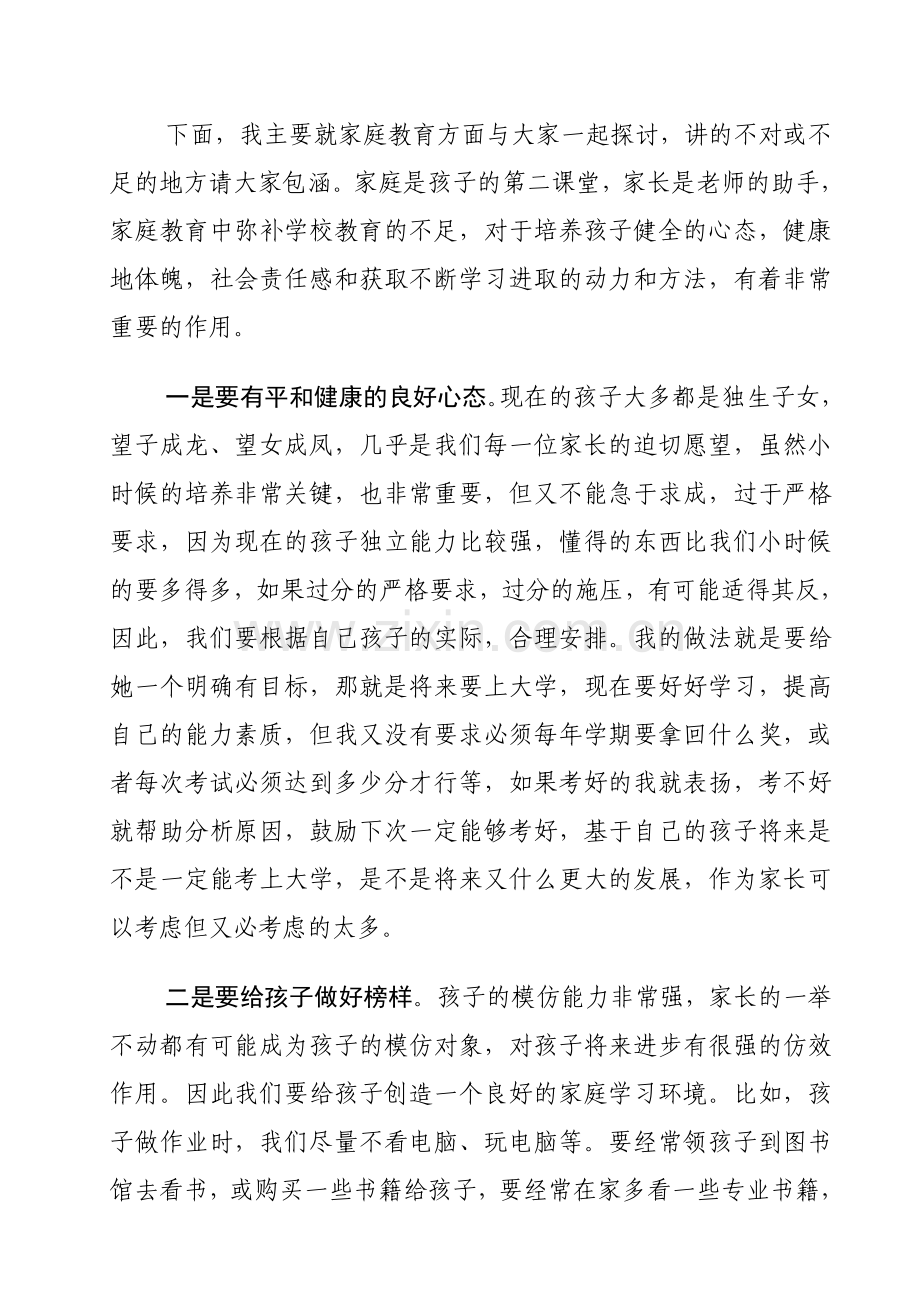 家长代表在小学四年级学生家长会上的发言.doc_第2页
