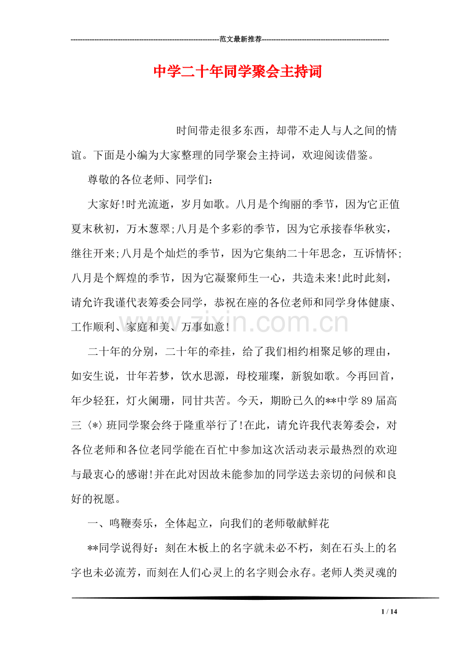 中学二十年同学聚会主持词.doc_第1页