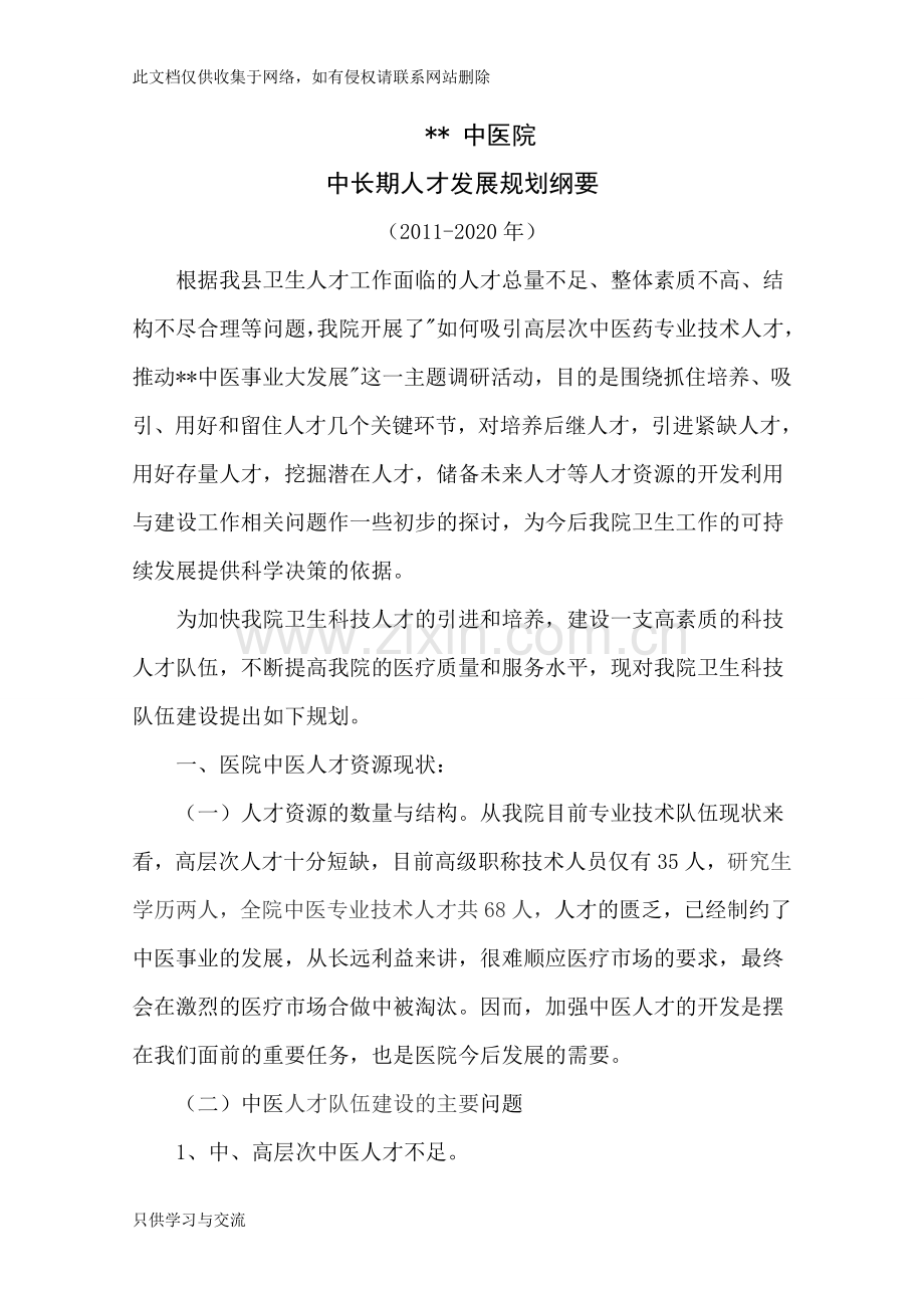 中医医院中长期人才发展规划纲要教学教材.doc_第1页
