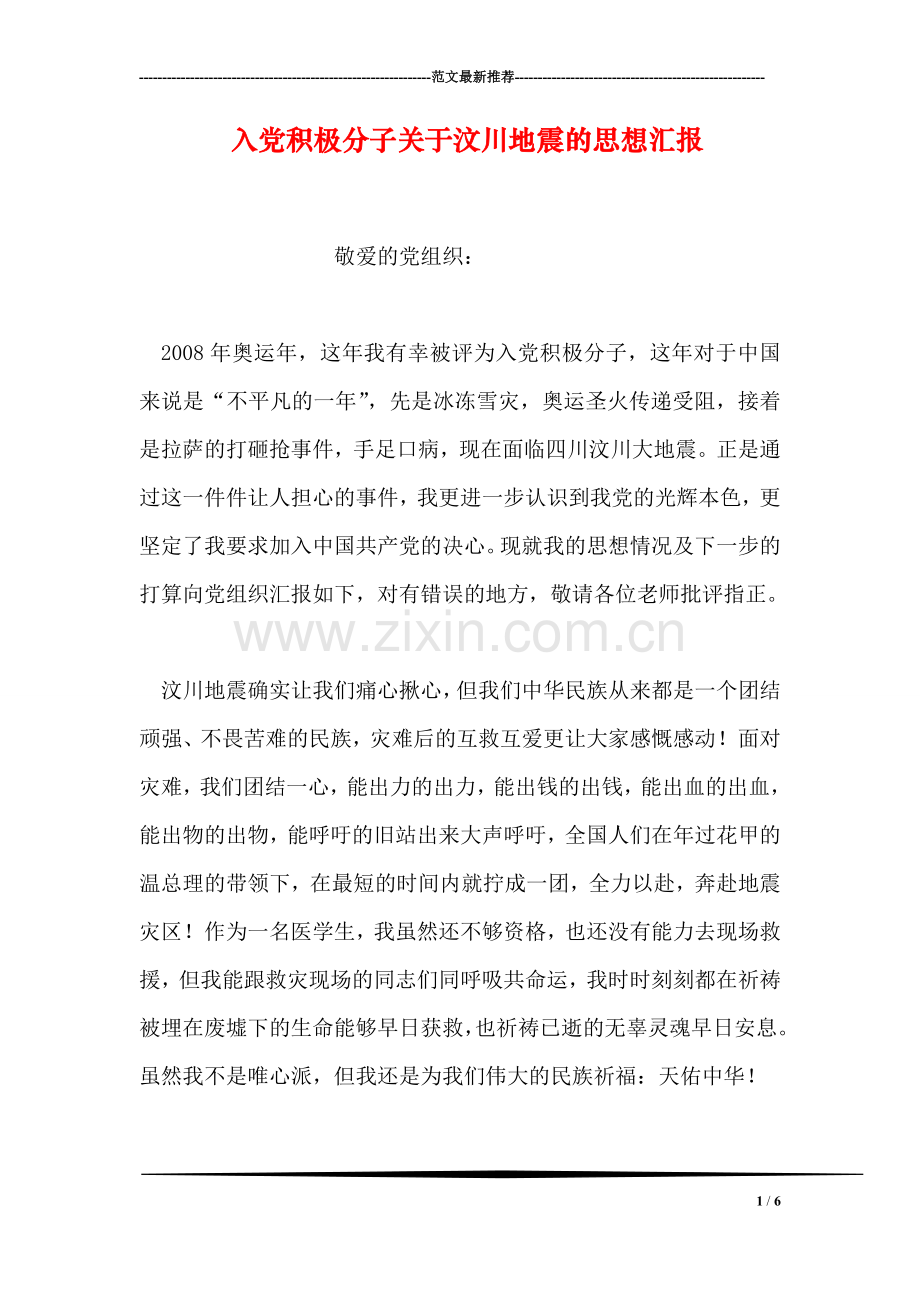 入党积极分子关于汶川地震的思想汇报.doc_第1页