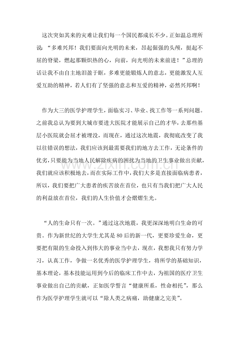 入党积极分子关于汶川地震的思想汇报.doc_第2页
