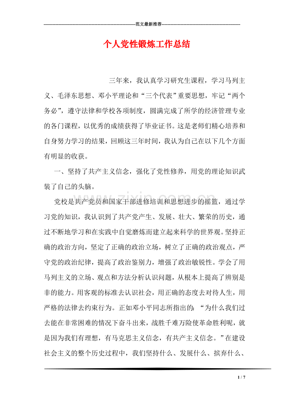 个人党性锻炼工作总结.doc_第1页