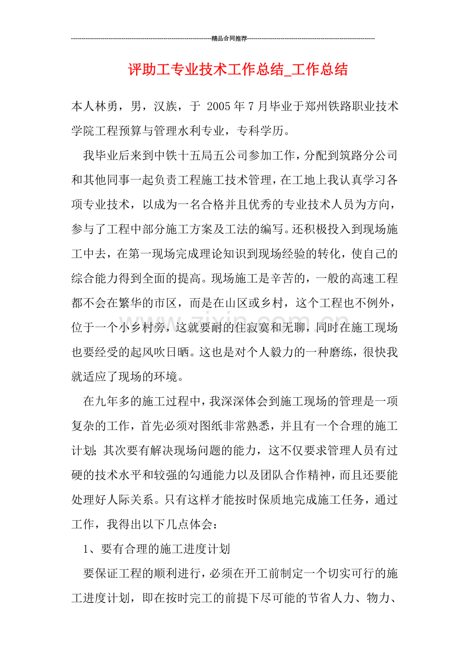 评助工专业技术工作总结-工作总结.doc_第1页