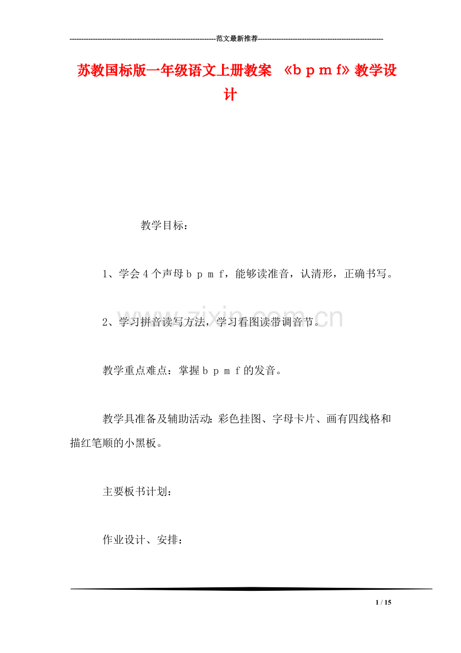 苏教国标版一年级语文上册教案-《b-p-m-f》教学设计.doc_第1页