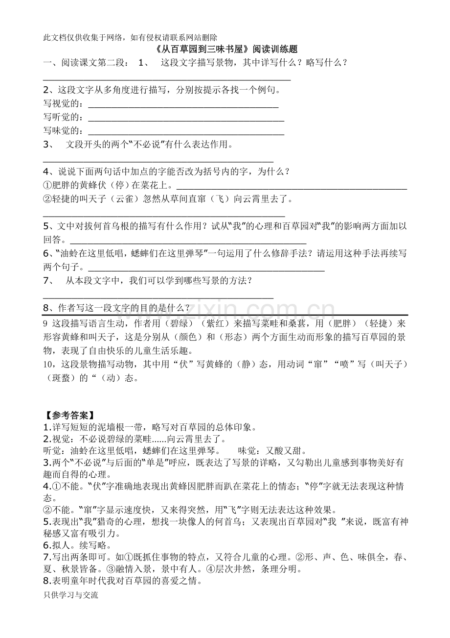从百草园到三味书屋阅读理解题教程文件.doc_第1页