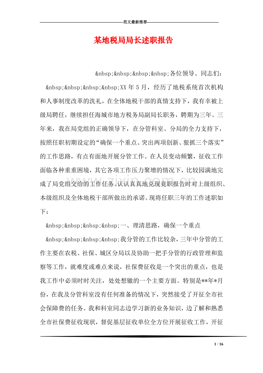 某地税局局长述职报告.doc_第1页