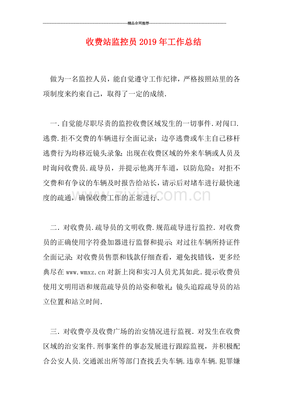 收费站监控员2019年工作总结.doc_第1页
