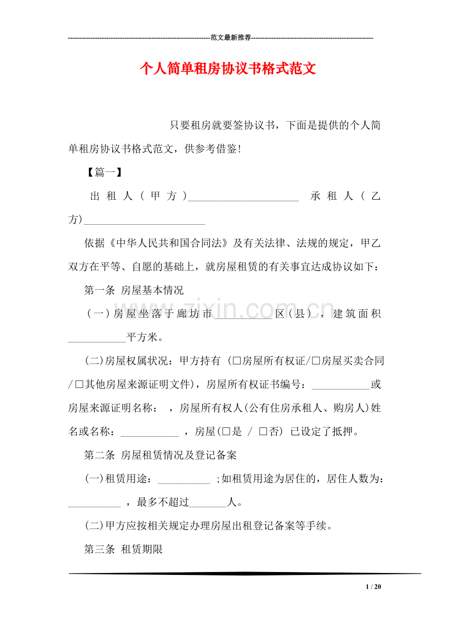 个人简单租房协议书格式范文.doc_第1页