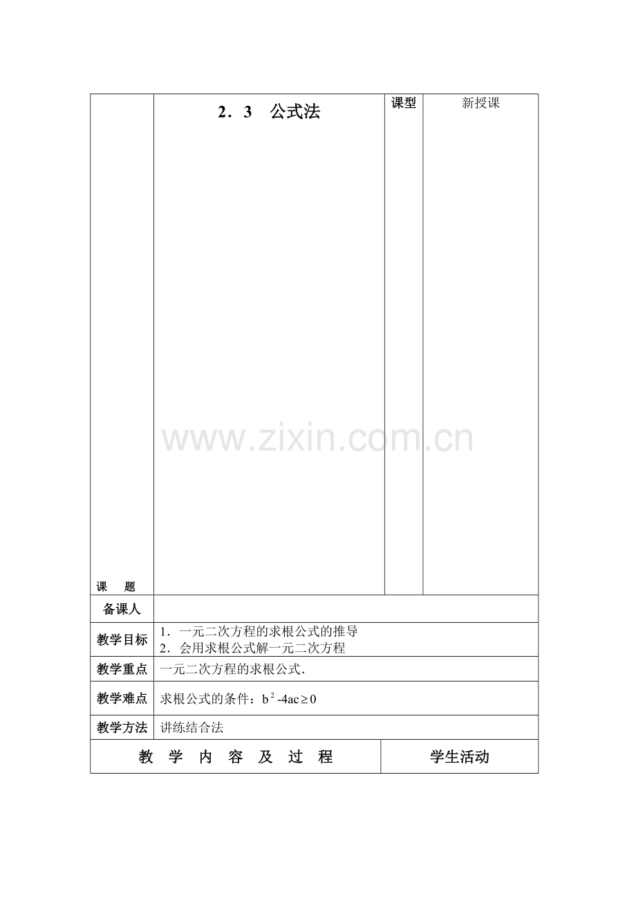 初中数学九年级上册《一元二次方程的解法3公式法》.doc_第1页
