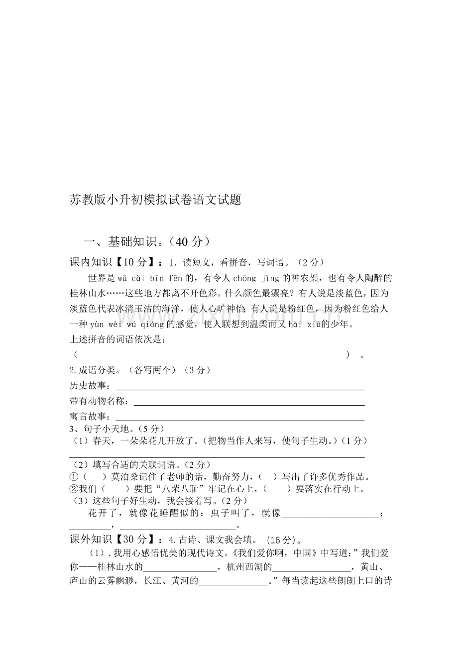 小学语文六年级下册毕业模拟试卷共5套.doc_第1页