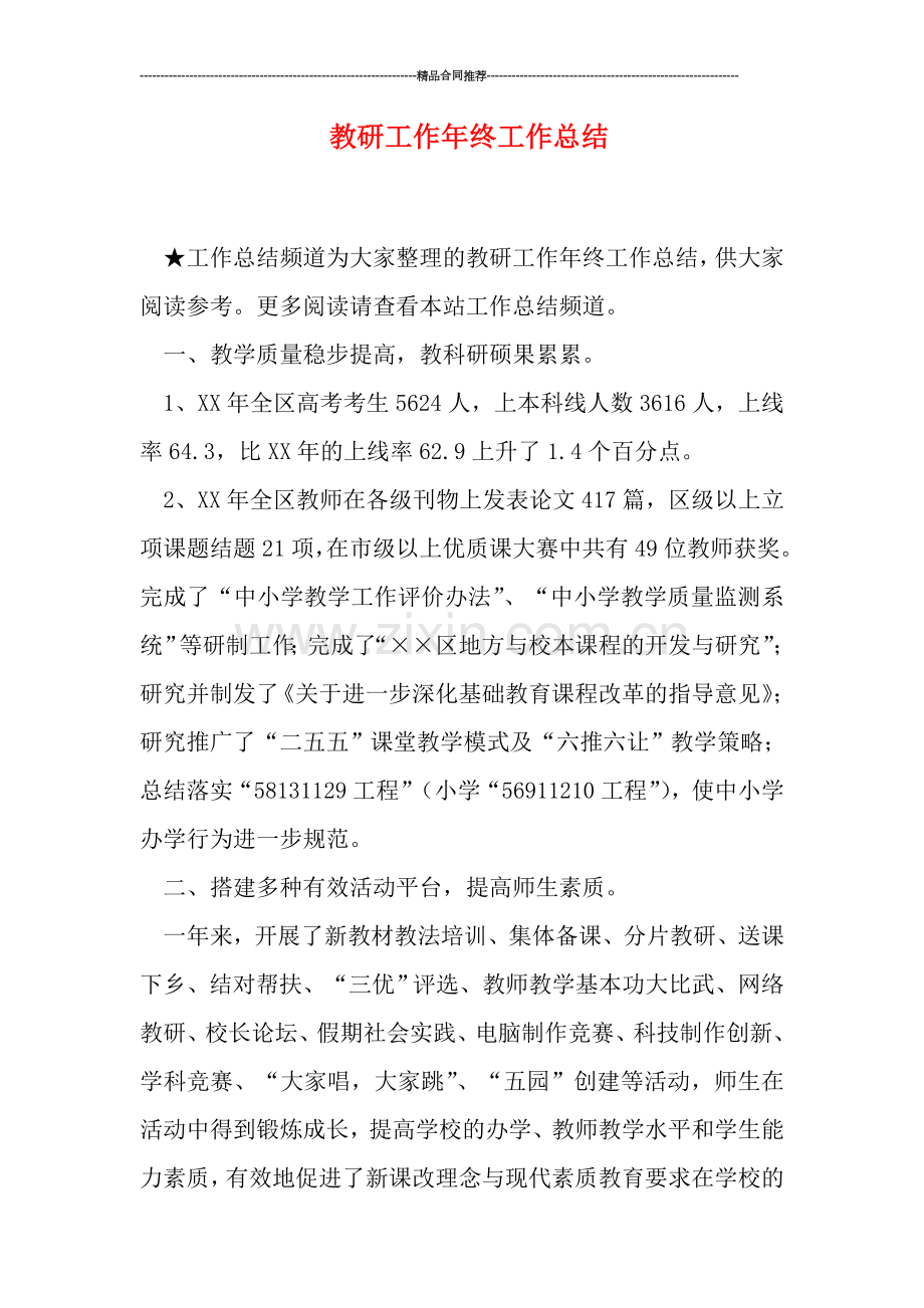 教研工作年终工作总结.doc_第1页