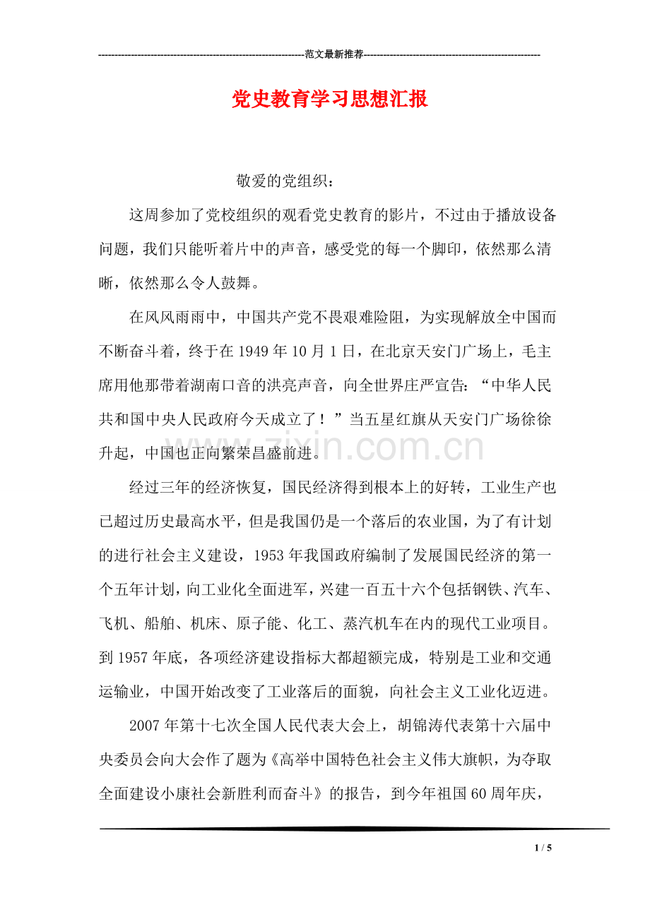 党史教育学习思想汇报.doc_第1页