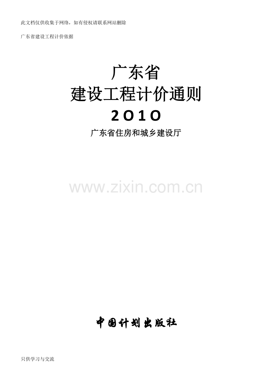 广东省建设工程计价通则资料.doc_第1页