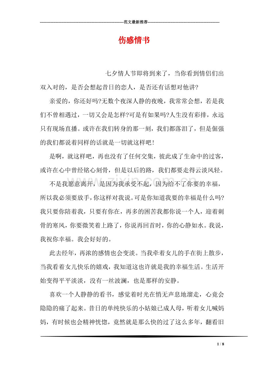 伤感情书.doc_第1页