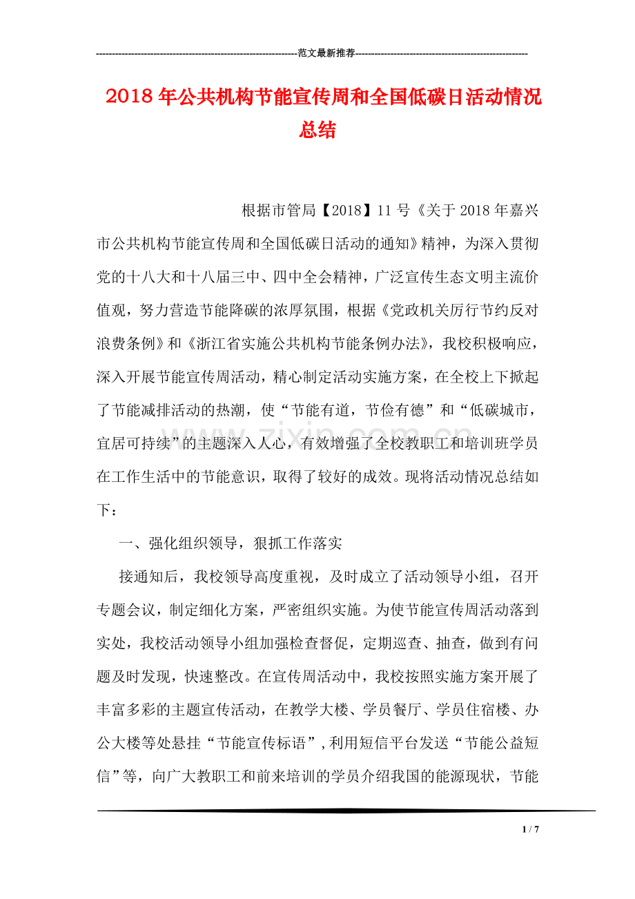 2018年公共机构节能宣传周和全国低碳日活动情况总结.doc_第1页