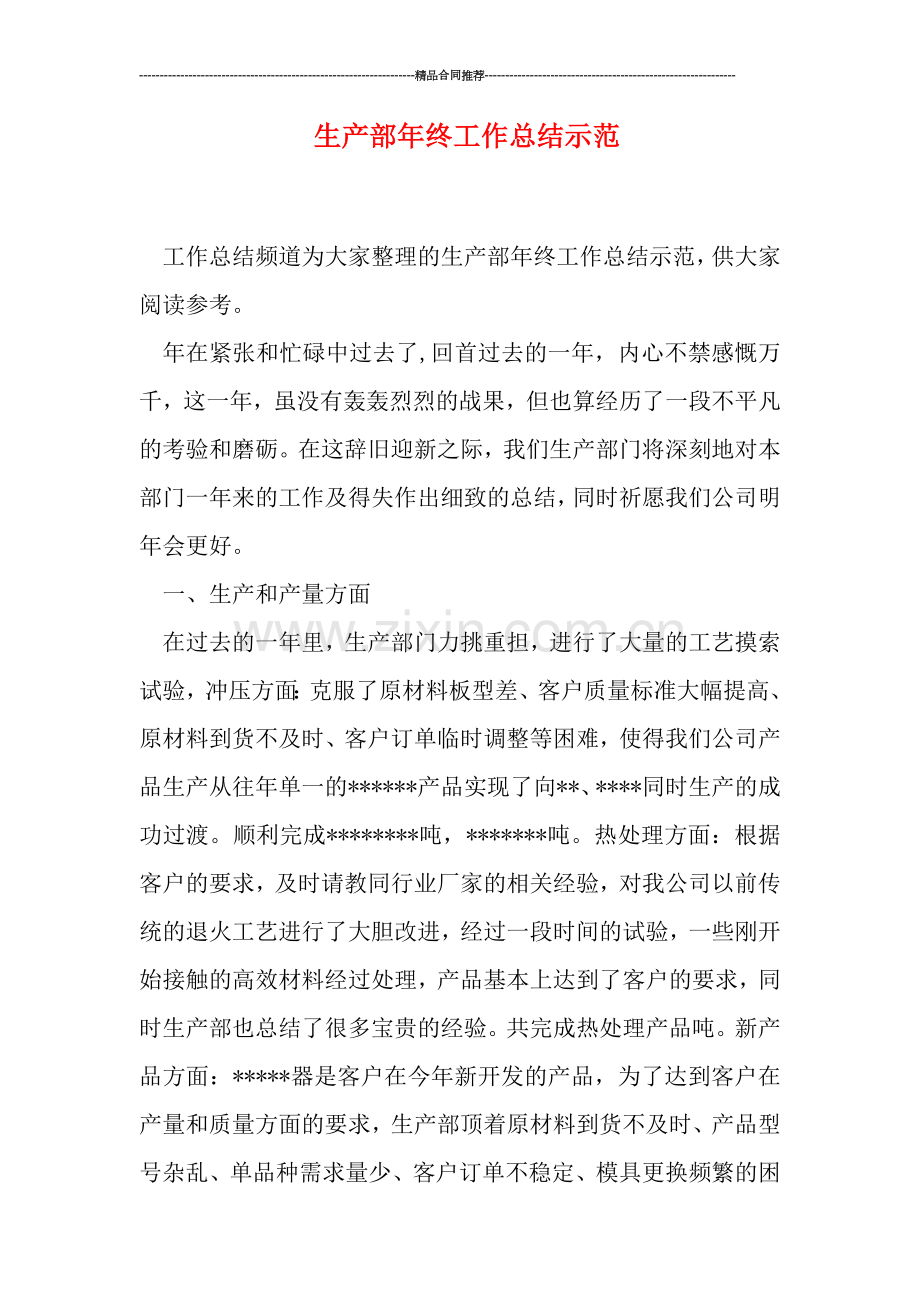 生产部年终工作总结示范.doc_第1页