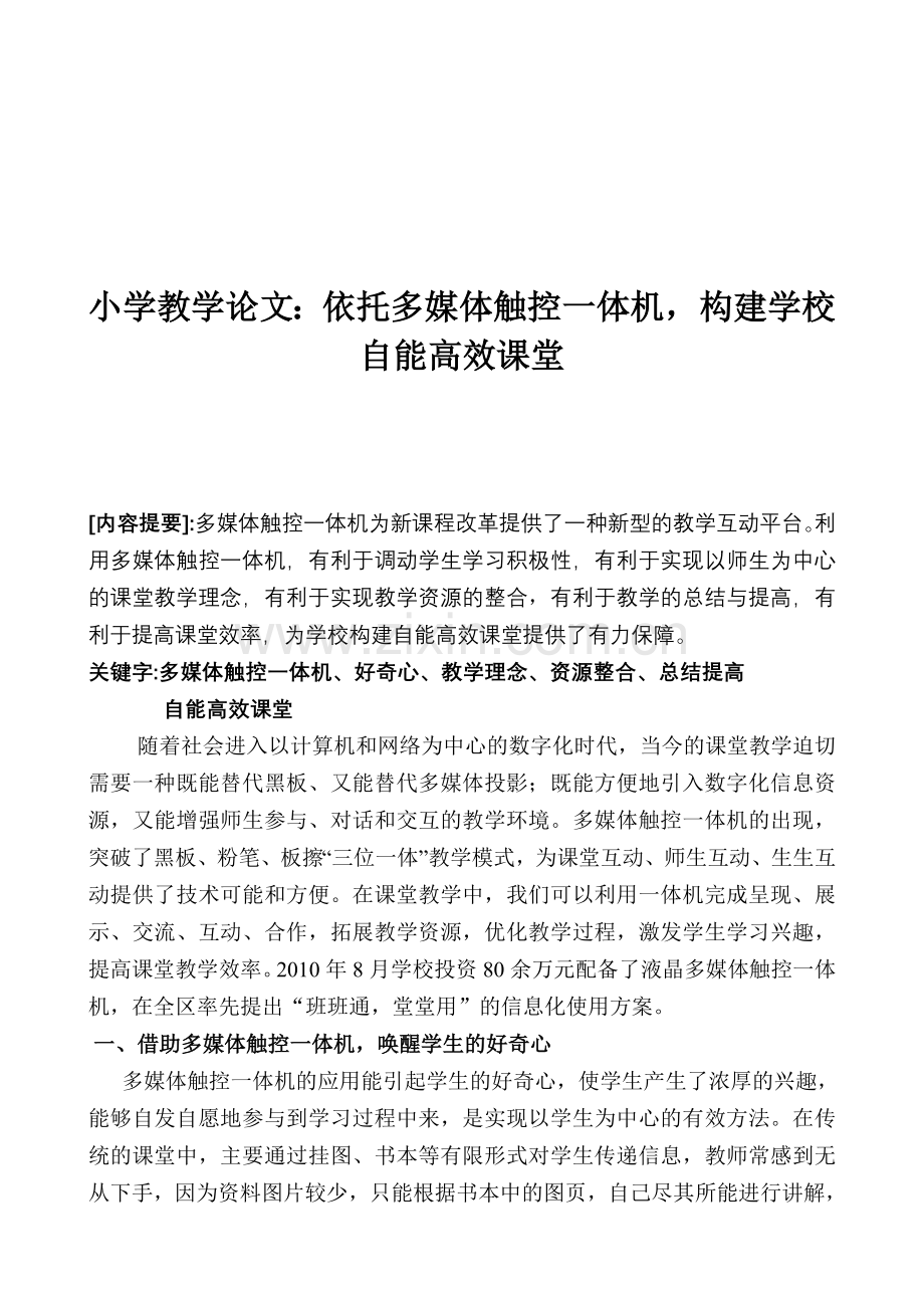小学教学论文：依托多媒体触控一体机-构建学校自能高效课堂.doc_第1页