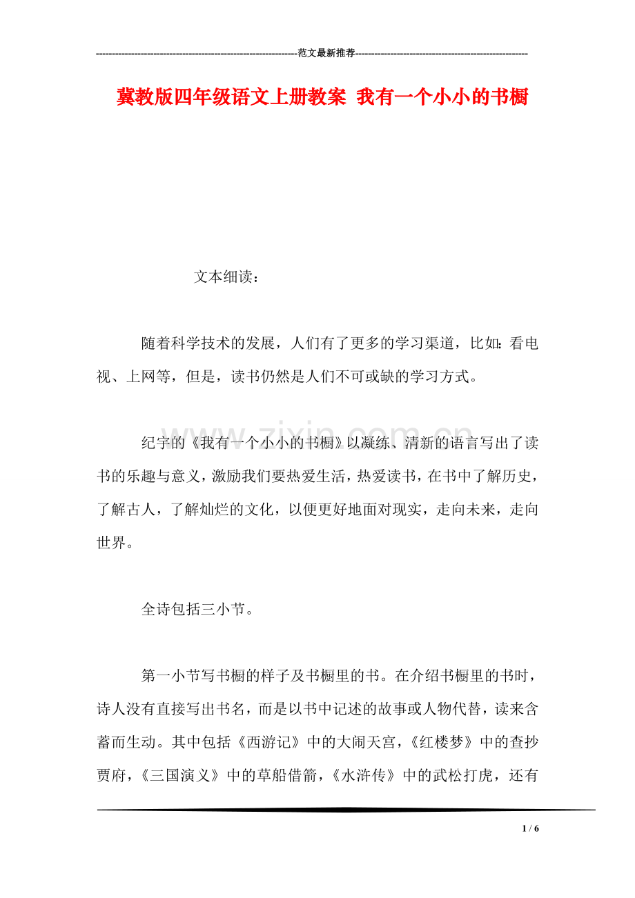 冀教版四年级语文上册教案-我有一个小小的书橱.doc_第1页