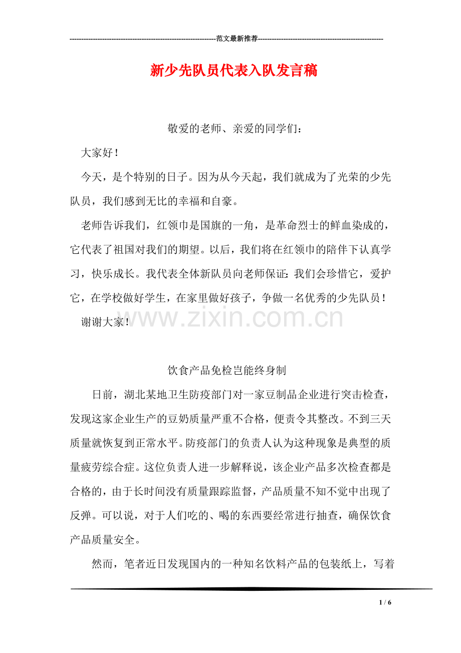 新少先队员代表入队发言稿.doc_第1页