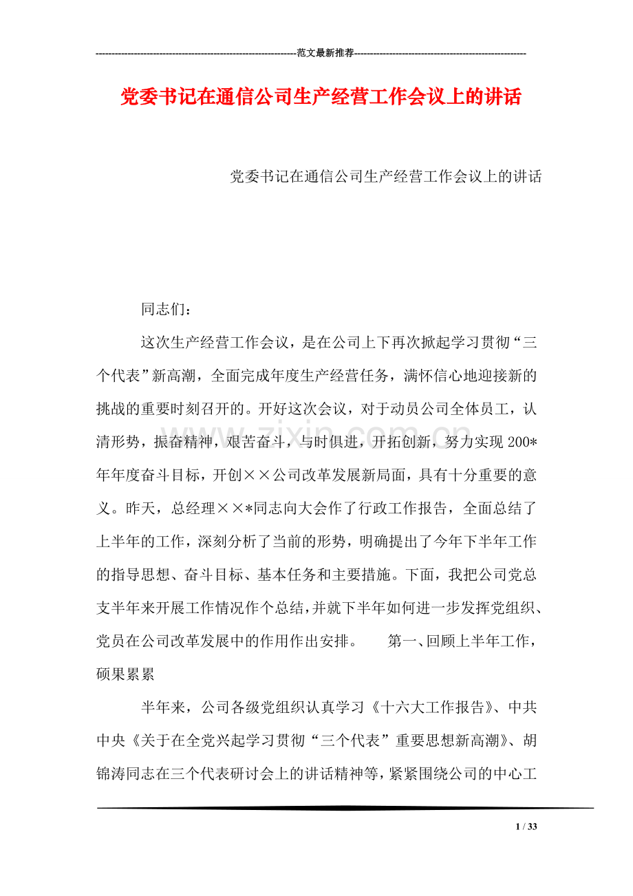 党委书记在通信公司生产经营工作会议上的讲话.doc_第1页
