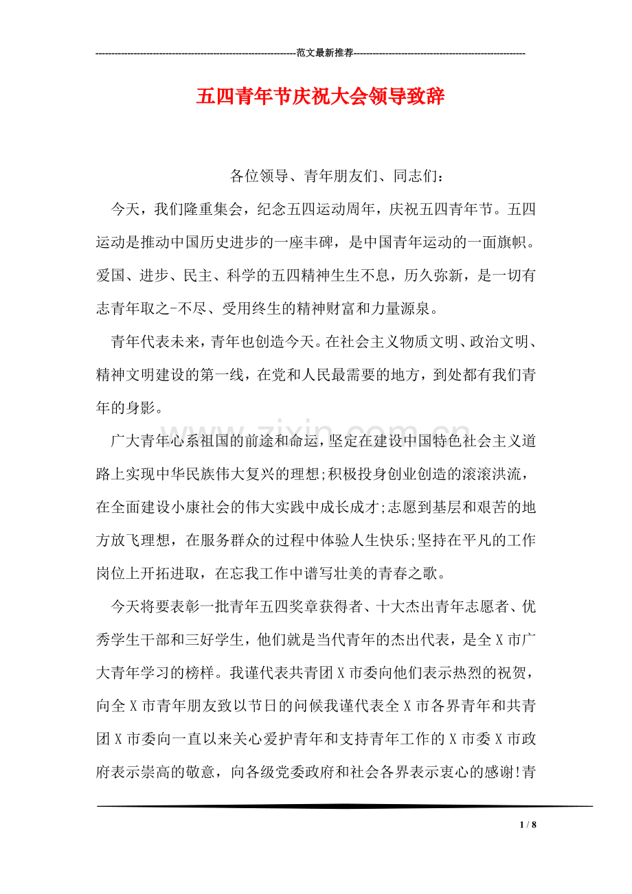 五四青年节庆祝大会领导致辞.doc_第1页