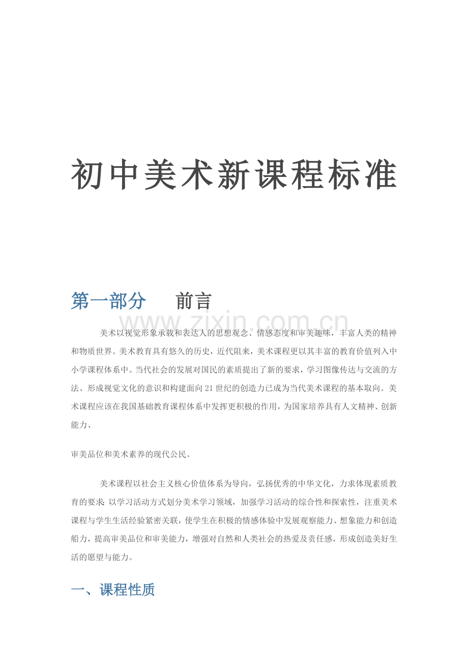 初中美术新课程标准资料.doc_第1页
