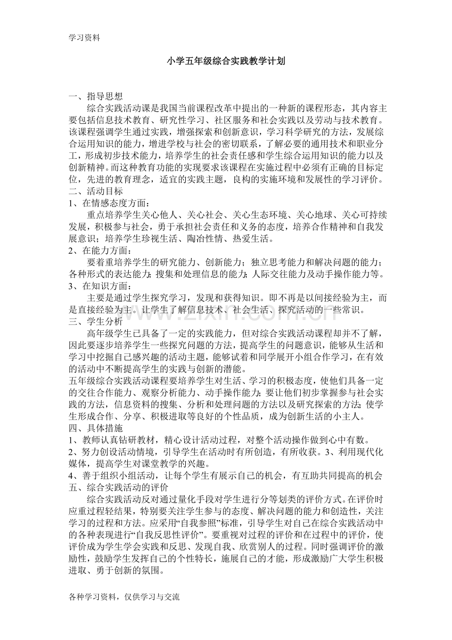 小学五年级综合实践教学计划教学内容.doc_第1页