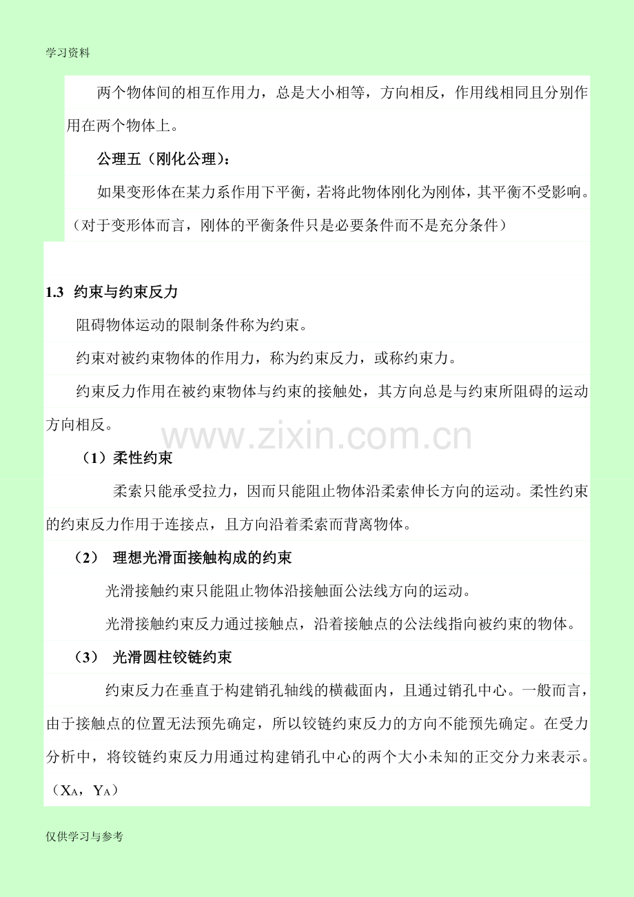 工程力学-笔记说课讲解.doc_第2页