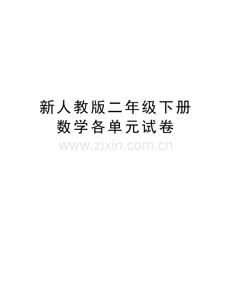 新人教版二年级下册数学各单元试卷知识分享.doc_第1页