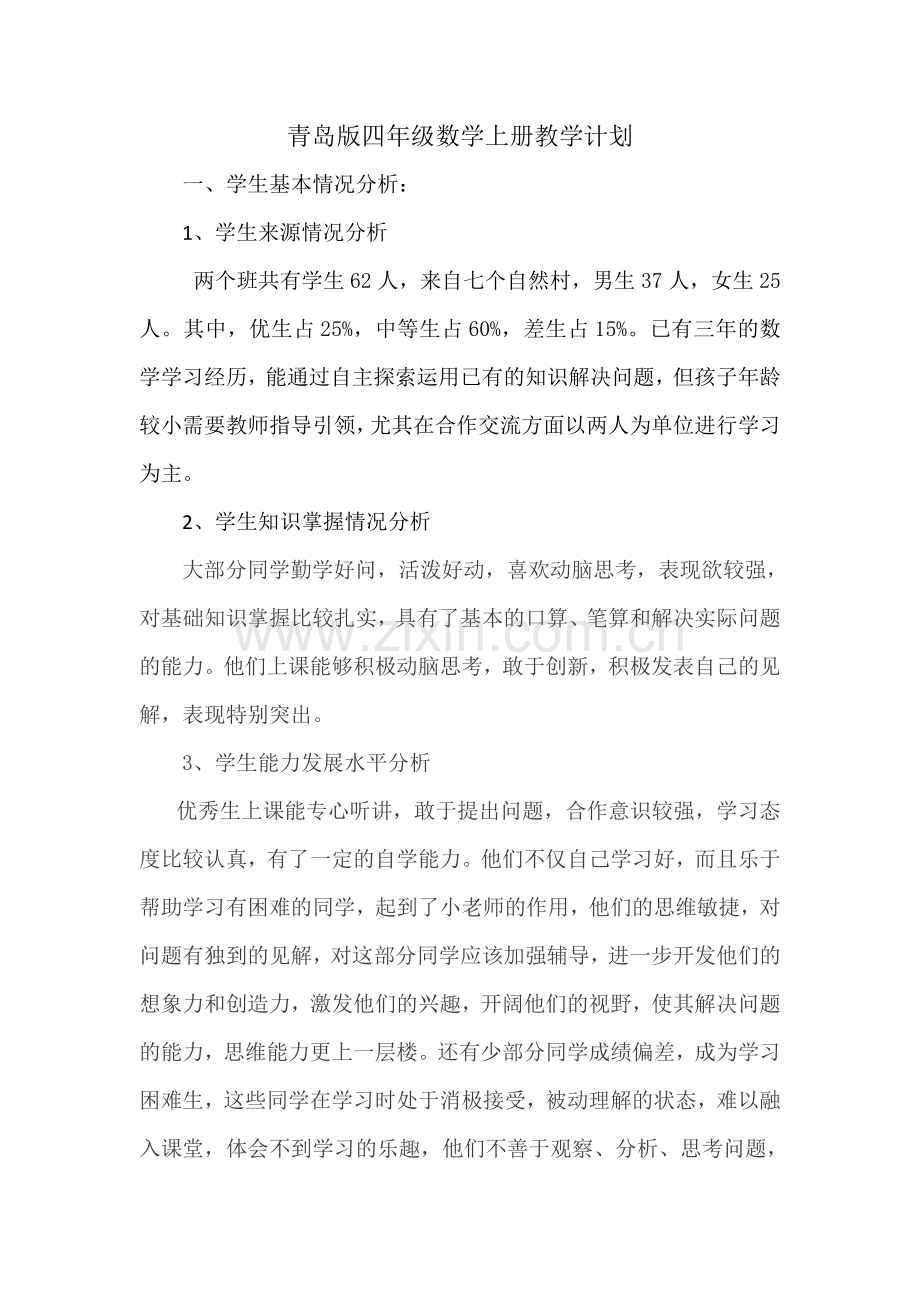 青岛版四年级数学上册教学计划说课讲解.doc_第1页