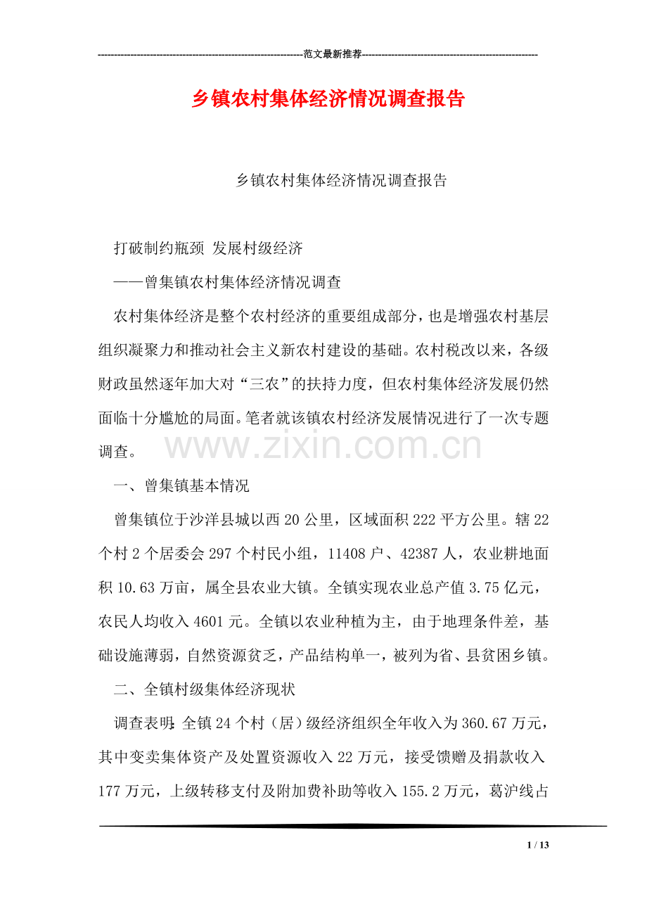乡镇农村集体经济情况调查报告.doc_第1页