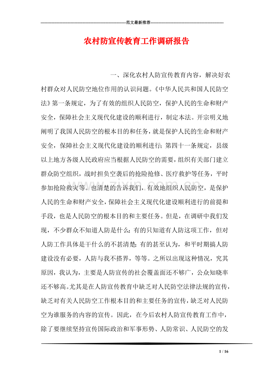 农村防宣传教育工作调研报告.doc_第1页