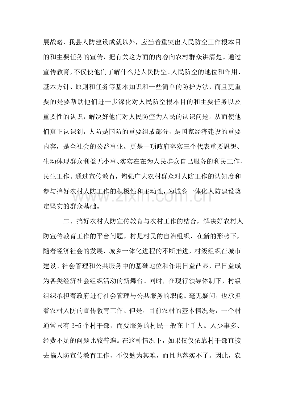 农村防宣传教育工作调研报告.doc_第2页