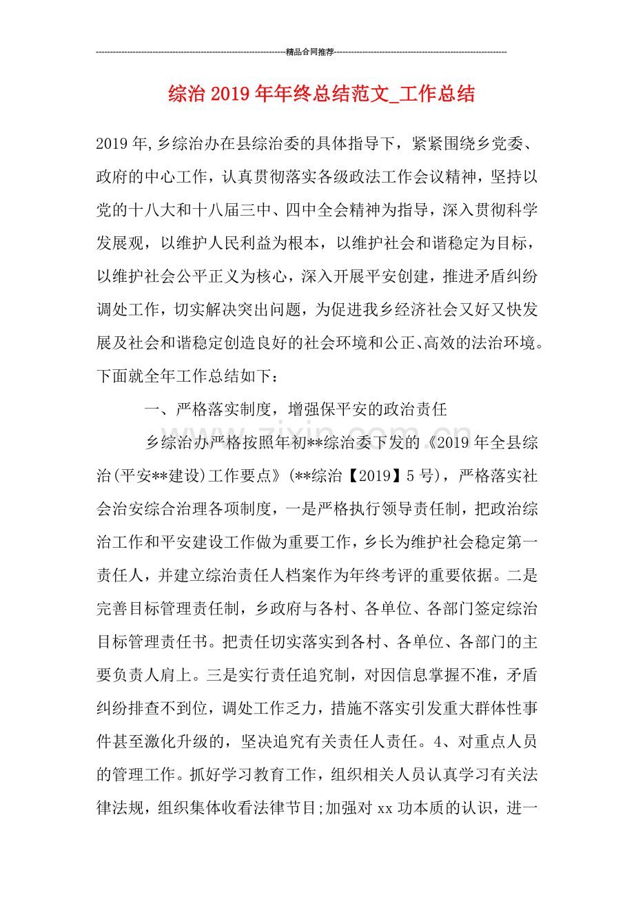 综治2019年年终总结范文-工作总结.doc_第1页