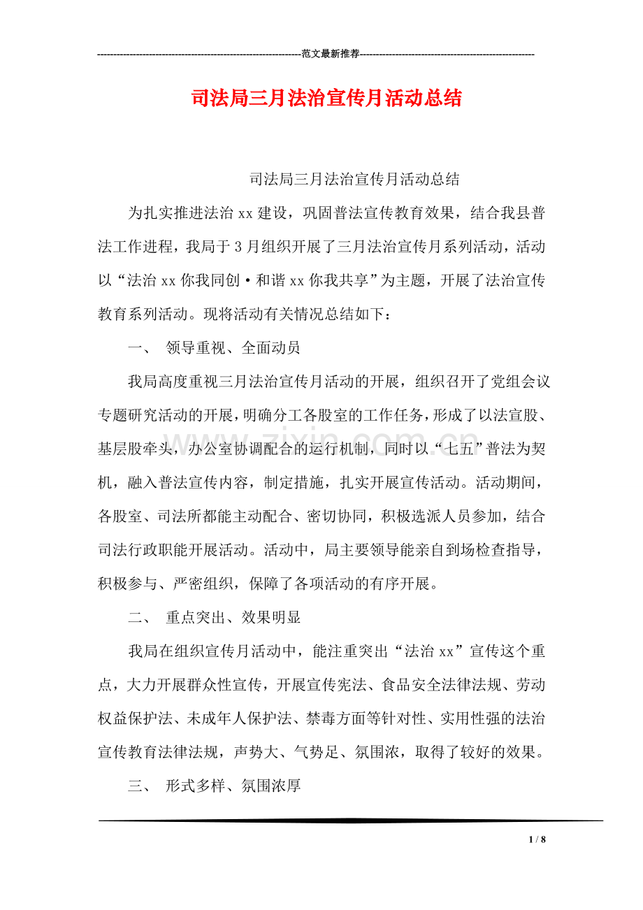 司法局三月法治宣传月活动总结.doc_第1页