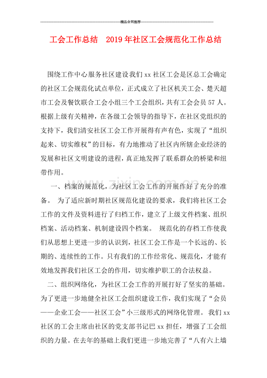 工会工作总结--2019年社区工会规范化工作总结.doc_第1页