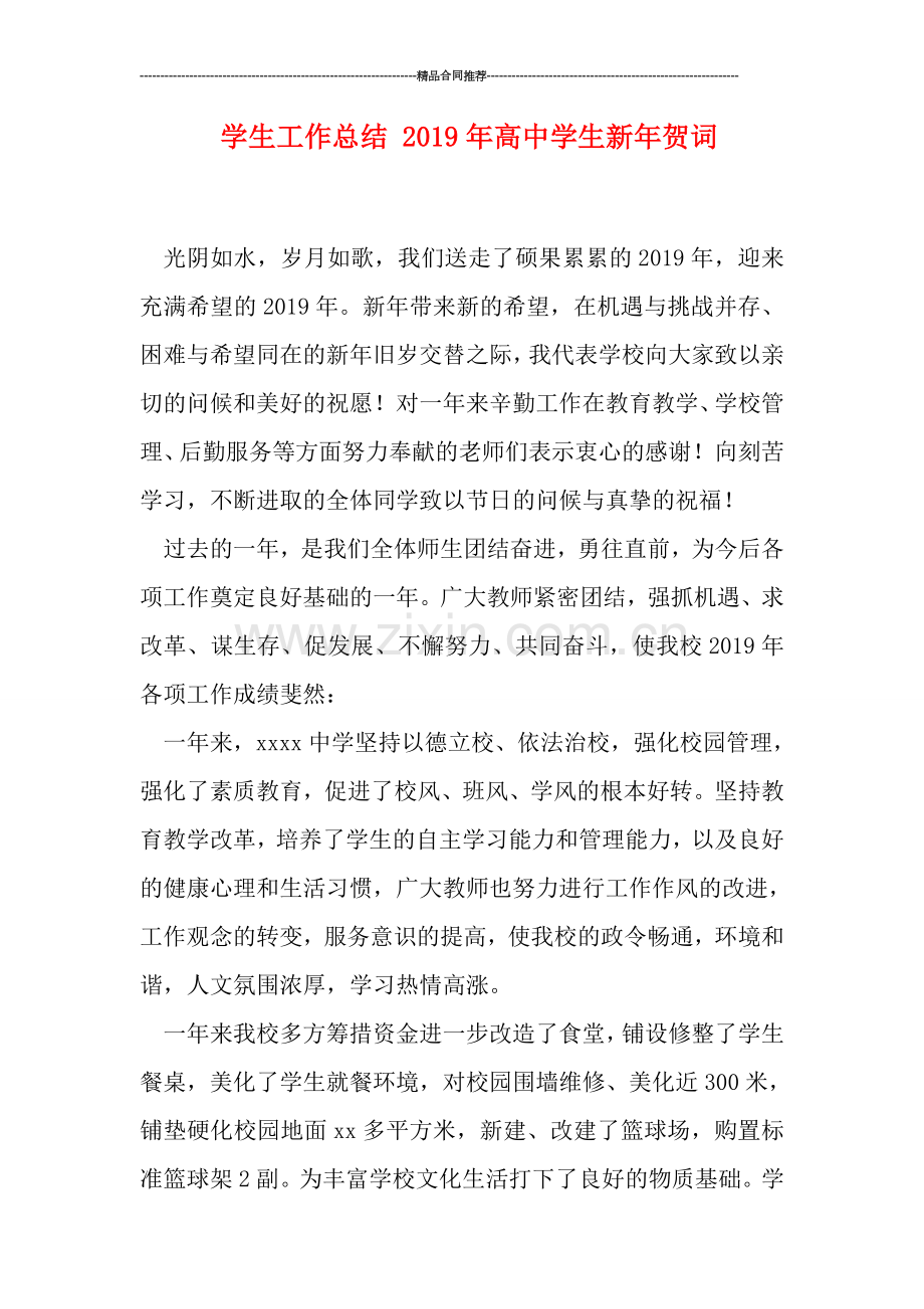 学生工作总结-2019年高中学生新年贺词.doc_第1页