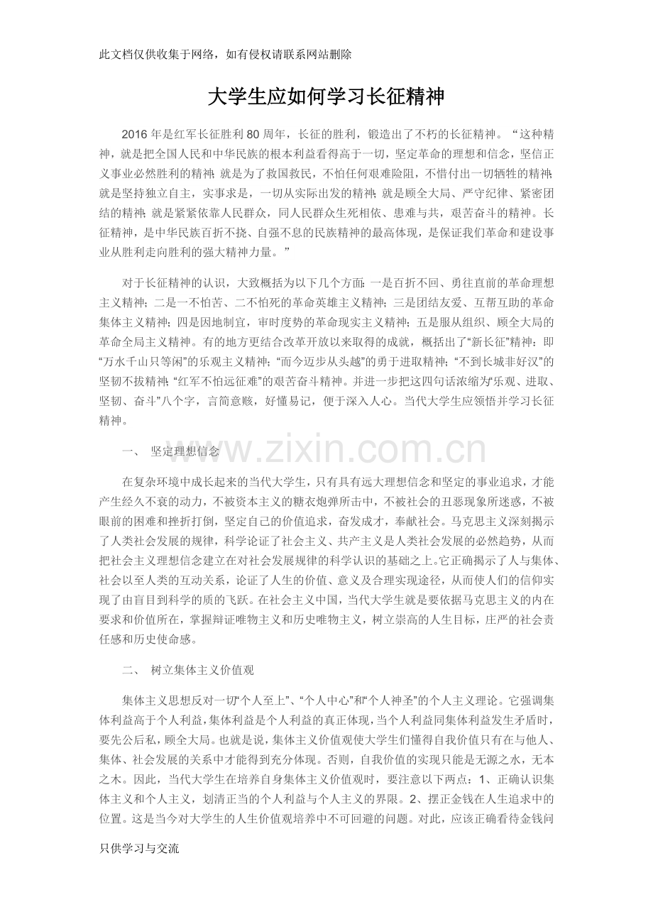 大学生应如何学习长征精神教学文案.docx_第1页