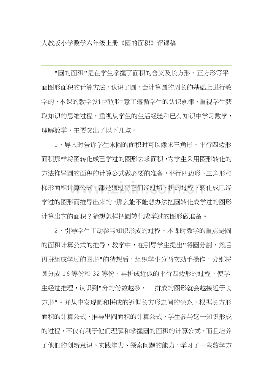 人教版小学数学六年级上册《圆的面积》评课稿-.doc_第1页