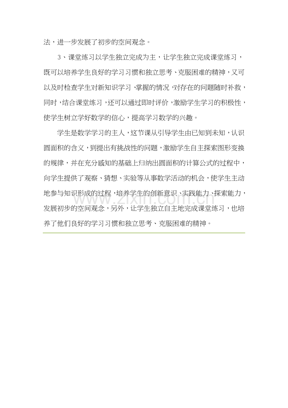 人教版小学数学六年级上册《圆的面积》评课稿-.doc_第2页