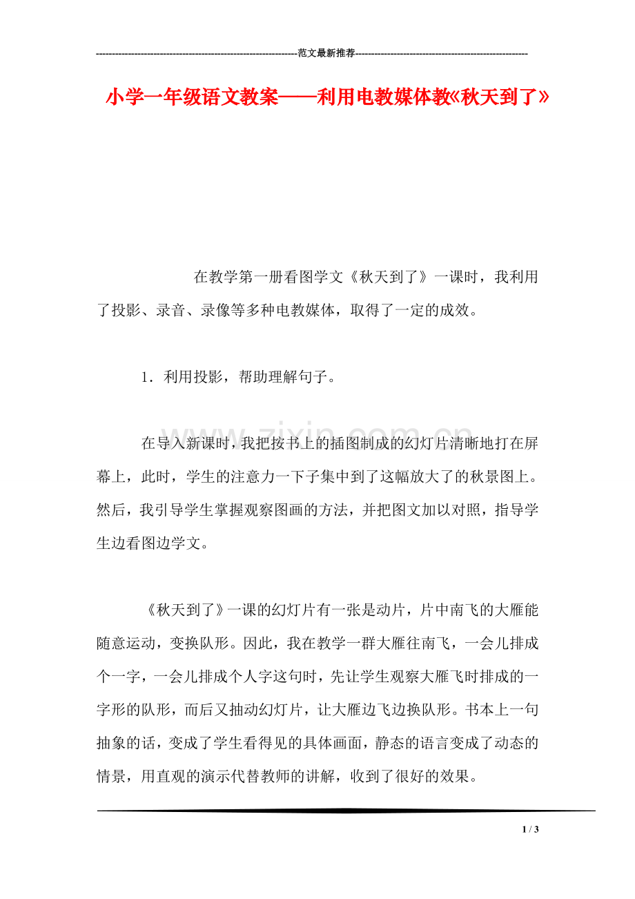 小学一年级语文教案——利用电教媒体教《秋天到了》.doc_第1页