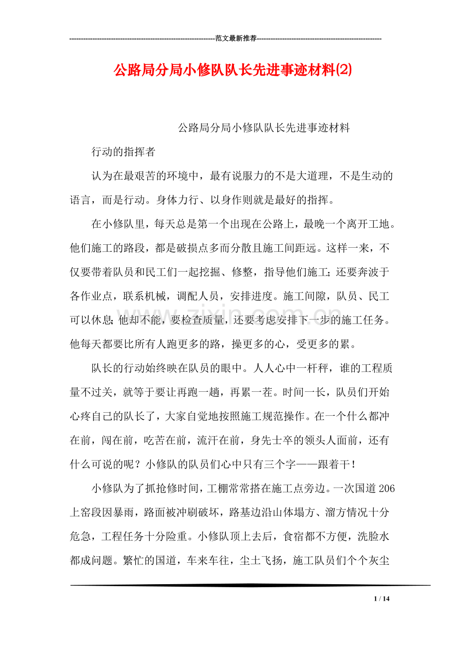公路局分局小修队队长先进事迹材料(2).doc_第1页