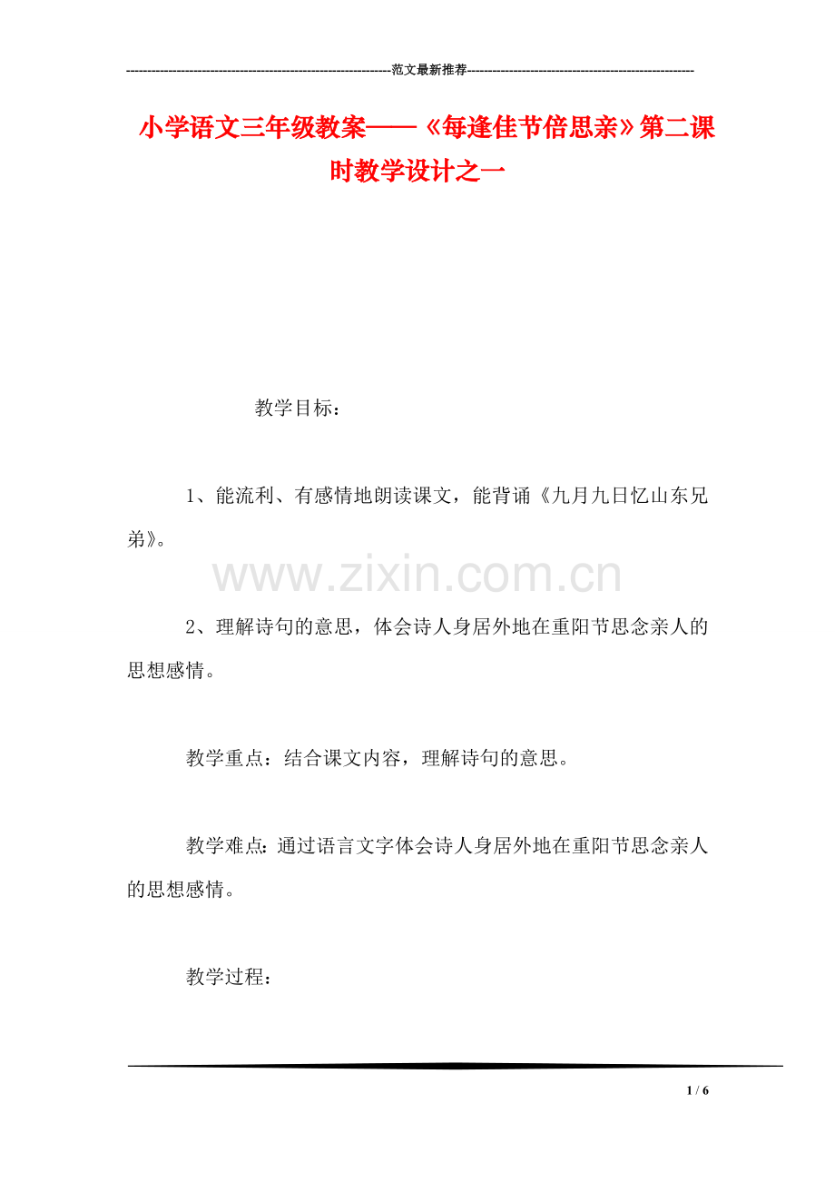 小学语文三年级教案——《每逢佳节倍思亲》第二课时教学设计之一-0.doc_第1页