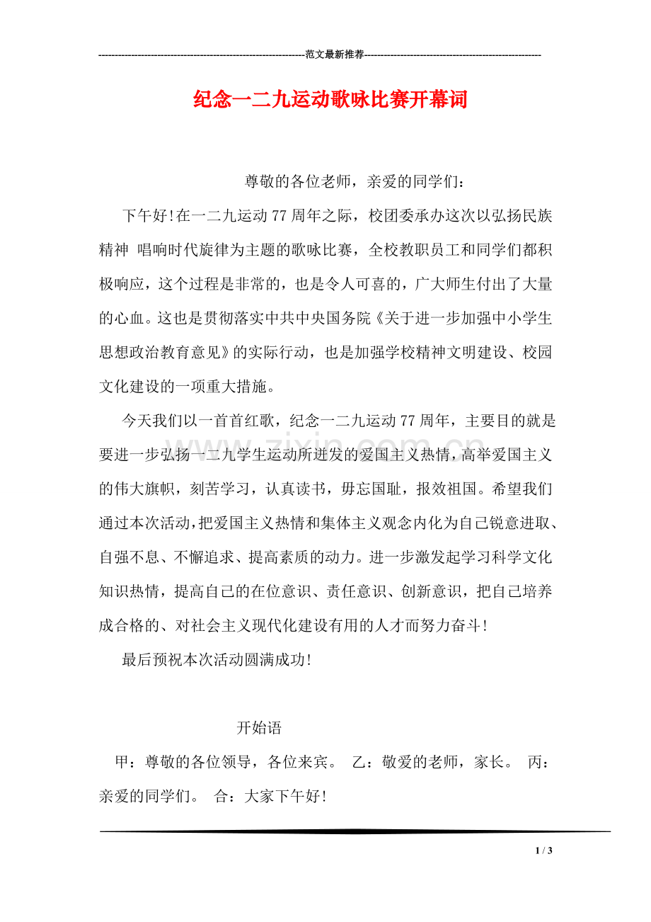 纪念一二九运动歌咏比赛开幕词.doc_第1页