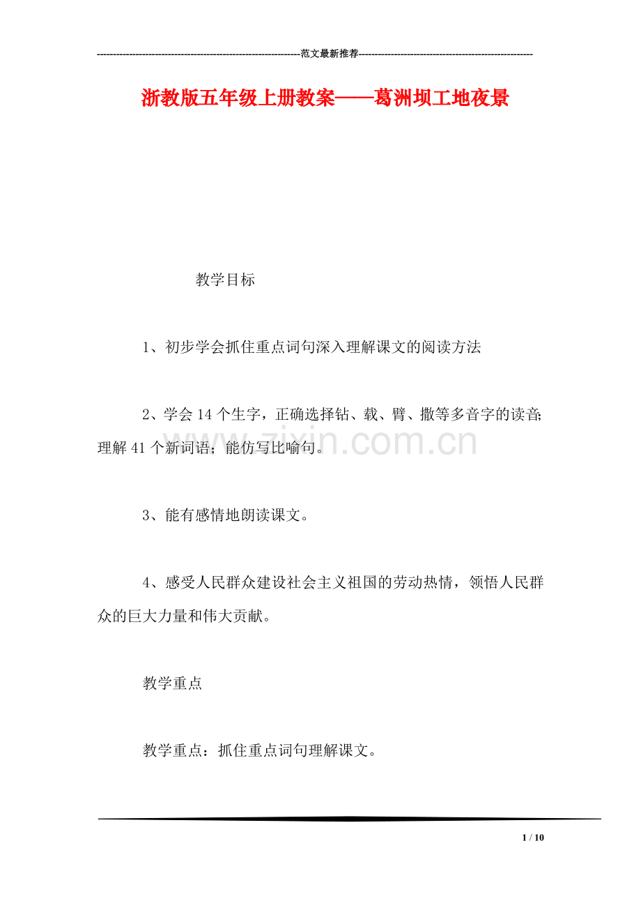 浙教版五年级上册教案——葛洲坝工地夜景.doc_第1页