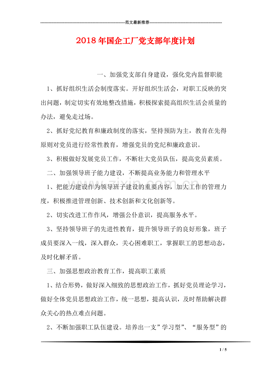 2018年国企工厂党支部年度计划.doc_第1页