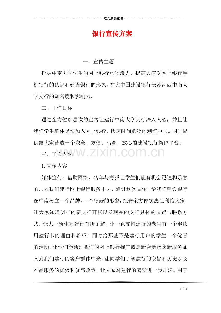银行宣传方案.doc_第1页